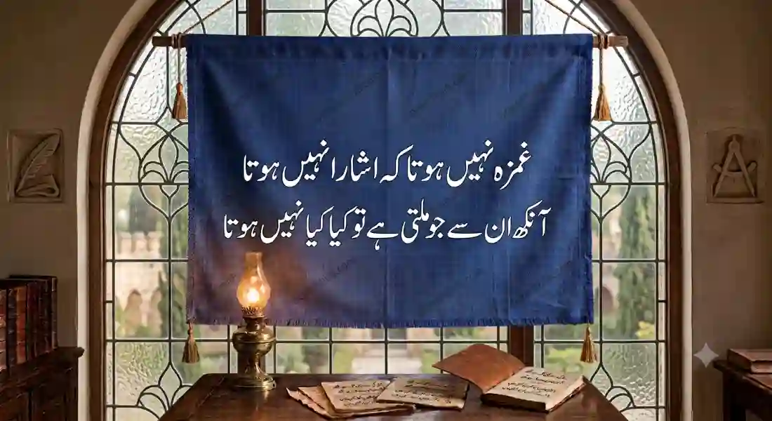 غمزہ نہیں ہوتا کہ اشارا نہیں ہوتا