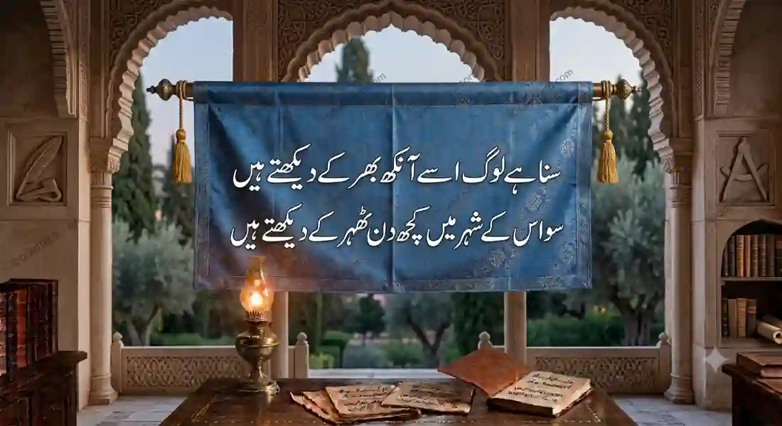 سنا ہے لوگ اسے آنکھ بھر کے دیکھتے ہیں